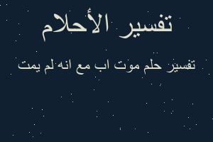 تفسير موت اب مع انه لم يمت في المنام