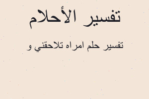 تفسير امراه تلاحقني و في المنام