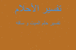 تفسير الميت و ساقه في المنام