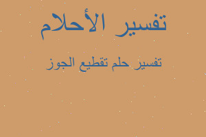 تفسير تقطيع الجوز في المنام