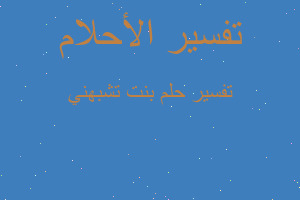 تفسير بنت تشبهني في المنام