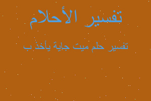 تفسير ميت جاية يأخذ ب في المنام تفسير ميت جاية يأخذ ب في المنام