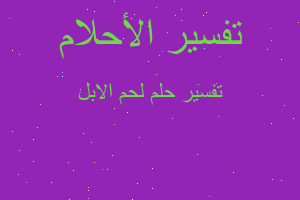 تفسير لحم الابل في المنام