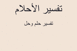 تفسير وحل في المنام