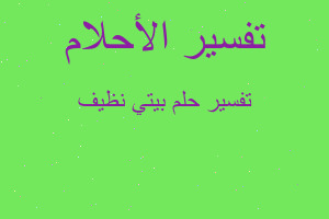 تفسير بيتي نظيف في المنام