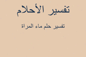 تفسير ماء المراة في المنام