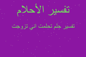 تفسير تحلمت اني تزوجت في المنام