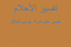 تفسير امرأة غريب لشكل في المنام