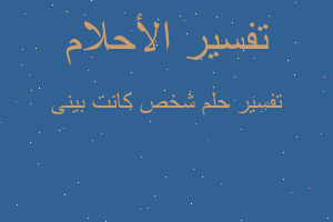 تفسير شخص كانت بينى في المنام