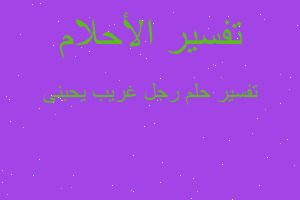 تفسير رجل غريب يحبنى في المنام