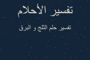 تفسير الثلج و البرق في المنام تفسير الثلج و البرق في المنام