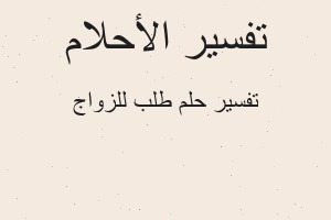 تفسير طلب للزواج في المنام