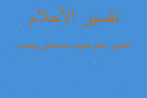 تفسير حبيب صحبتى بيحب في المنام