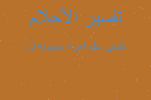 تفسير امرأة مجنونه ثل في المنام