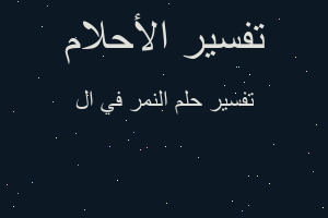 تفسير النمر في ال في المنام