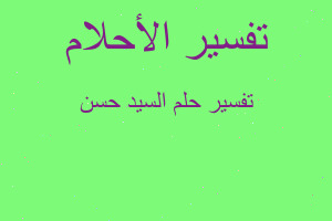 تفسير السيد حسن في المنام