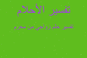 تفسير زواجي من محرم في المنام تفسير زواجي من محرم في المنام