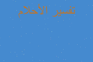 تفسير المسجد الاقصي في المنام تفسير المسجد الاقصي في المنام