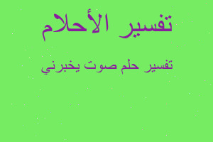 تفسير صوت يخبرني في المنام تفسير صوت يخبرني في المنام