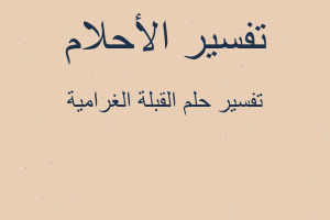 تفسير القبلة الغرامية في المنام تفسير القبلة الغرامية في المنام
