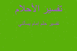 تفسير إمام يسألني في المنام تفسير إمام يسألني في المنام