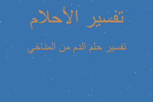 تفسير الدم من المناخي في المنام