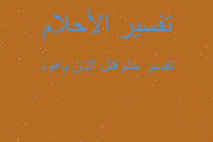 تفسير قتل اثنان ياهود في المنام تفسير قتل اثنان ياهود في المنام