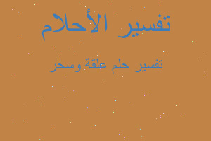 تفسير علقة وسحر في المنام تفسير علقة وسحر في المنام