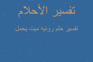 تفسير روئيه ميت يحمل في المنام