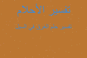 تفسير الغرق في السيل في المنام