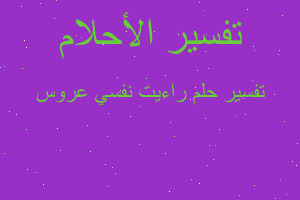 تفسير راءيت نفسي عروس في المنام