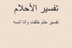 تفسير خلفت وانا انسه في المنام