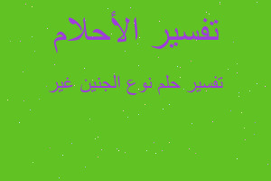 تفسير نوع الجنين غير في المنام