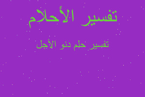 تفسير دنو الأجل في المنام تفسير دنو الأجل في المنام