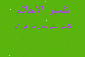 تفسير اسم رامي في الم في المنام تفسير اسم رامي في الم في المنام