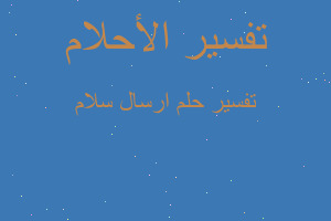 تفسير ارسال سلام في المنام