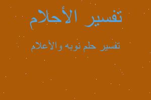 تفسير نوبه والأعلام في المنام