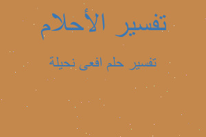 تفسير افعى نحيلة في المنام تفسير افعى نحيلة في المنام