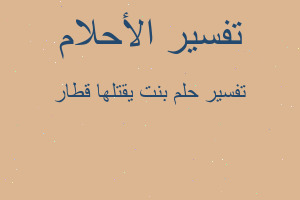 تفسير بنت يقتلها قطار في المنام