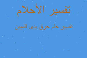 تفسير حرق يدى البمين في المنام