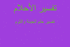 تفسير الجبنة والثوم في المنام تفسير الجبنة والثوم في المنام