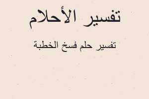 تفسير فسخ الخطبة في المنام