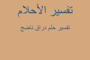 تفسير دراق ناضج في المنام تفسير دراق ناضج في المنام