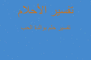 تفسير بوالدة الحب في المنام