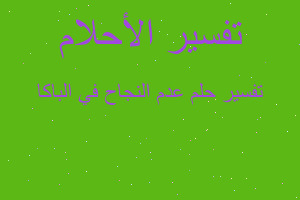 تفسير عدم النجاح في الباكا في المنام