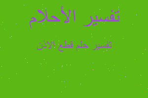 تفسير قطع الاذن في المنام