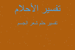 تفسير شعر الجسم في المنام