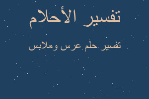 تفسير عرس وملابس في المنام تفسير عرس وملابس في المنام