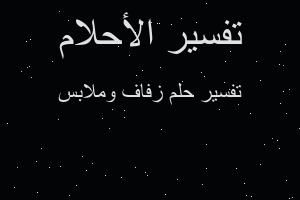 تفسير زفاف وملابس في المنام تفسير زفاف وملابس في المنام