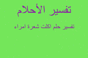 تفسير اكلت شعرة امراء في المنام